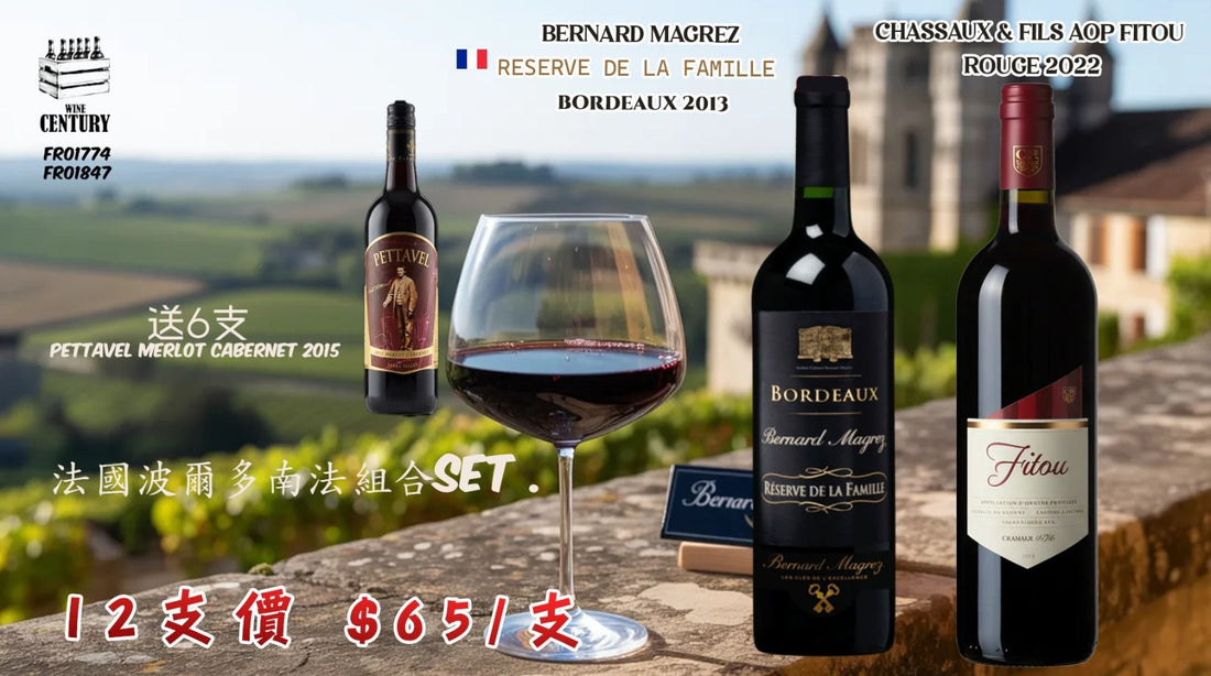 【🌟 超抵波爾多南法組合！12@65 + 送6支澳洲經典🤩】   【✨Bordeaux + Languedoc 經典搭檔，平均$65/支，入手即享！👍🏻】