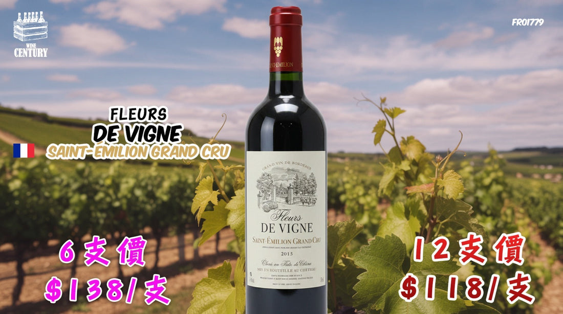【✨聖艾美隆特等園名鑽 ✦ Fleurs de Vigne / 巔峰特級莊🍷】 【✨波爾多右岸 / 2015 金獎年份 / 絲滑優雅 Grand Cru😍】
