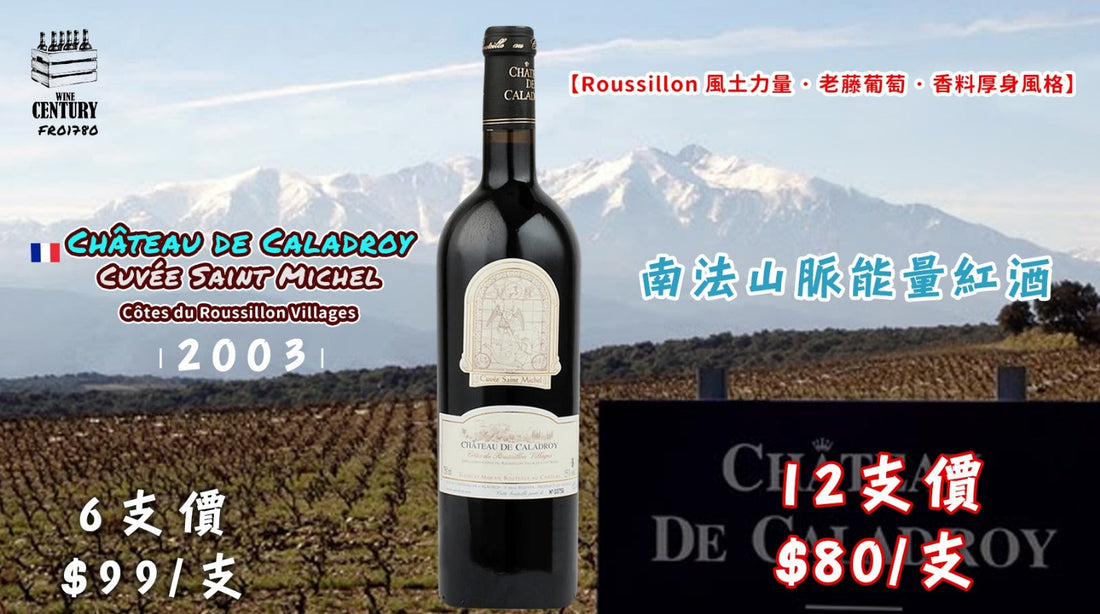 【✨南法山脈能量紅酒 ✦ Château de Caladroy Cuvée Saint Michel🍷】 【✨Roussillon 風土力量 · 老藤葡萄 · 香料厚身風格😋】
