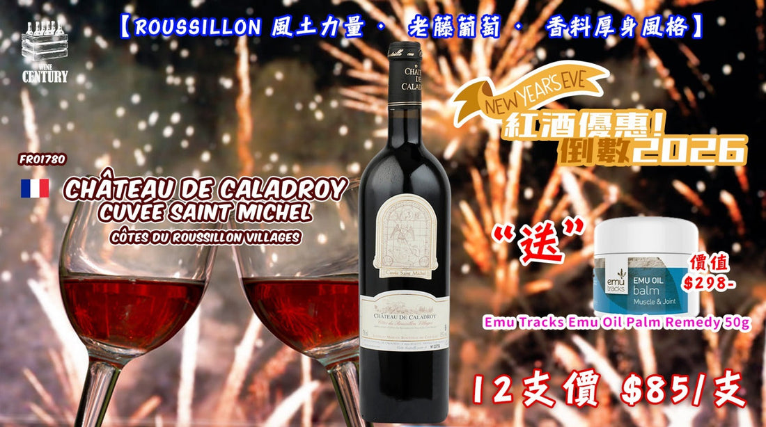 【✨紅酒優惠✦ 倒數2026🎉】【✨南法山脈能量紅酒 ✦ Château de Caladroy Cuvée Saint Michel🍷】 【✨Roussillon 風土力量 · 老藤葡萄 · 香料厚身風格😋】