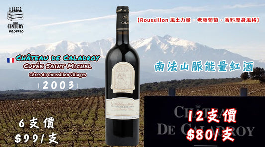 【✨南法山脈能量紅酒 ✦ Château de Caladroy Cuvée Saint Michel🍷】 【✨Roussillon 風土力量 · 老藤葡萄 · 香料厚身風格😋】