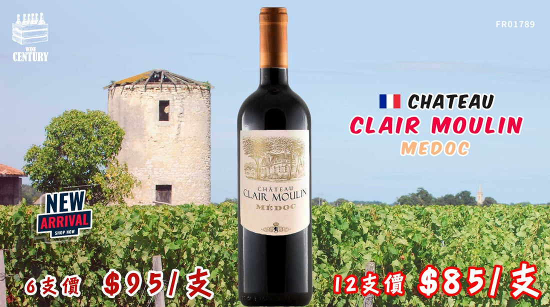 【✨經典波爾多風情 ✦ Château Clair Moulin🍷】 【✨中級莊認證 Médoc 實力派 ✦ 優雅結構超值之選👍🏻】