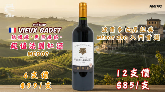 【✨波爾多左岸經典 ✦ Médoc AOC 入門首選👍🏻】 【✨結構感・黑果風格・超值法國紅酒🍷】