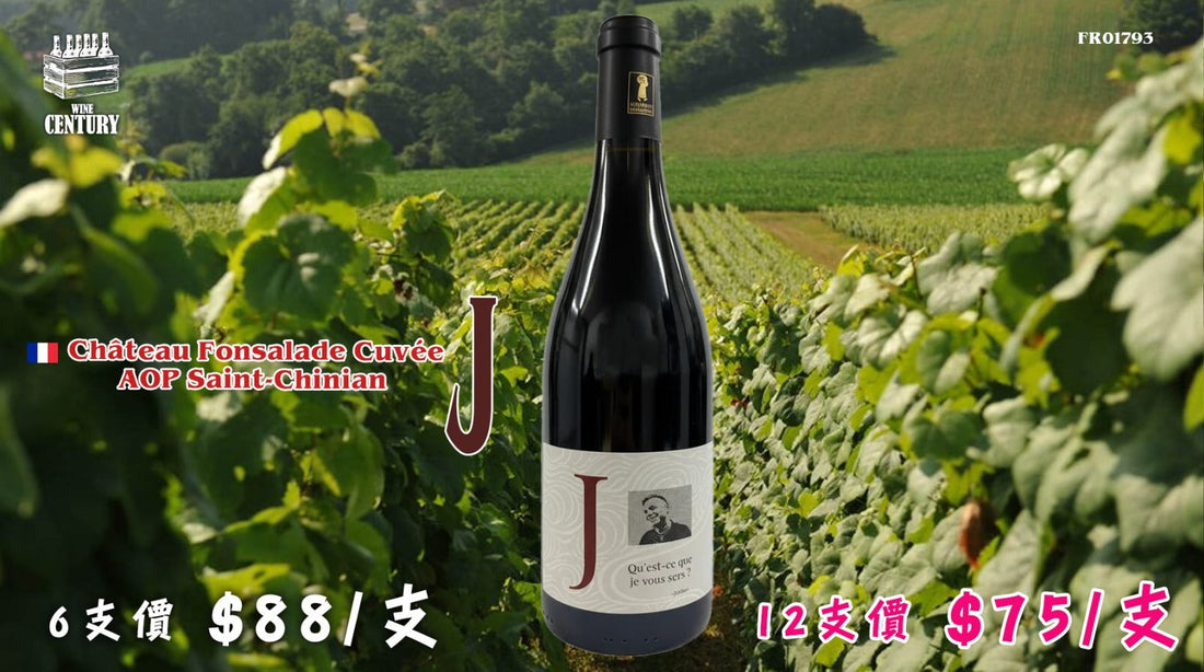 【✨南法個性藝術 ✦ Château Fonsalade Cuvée J🍷】 【✨聖希尼昂精品 ✦ 溫潤辛香 ✦ 聚會吸睛之選👍🏻】