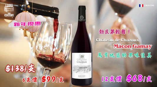【🍒 勃艮第輕舞！馬貢地區的果味佳美 ✦ Château de Chazoux Macon Gamay✨】 【✨清新活潑 / Macon AOC / 佳美（Gamay）品種 / 即飲果香😋】
