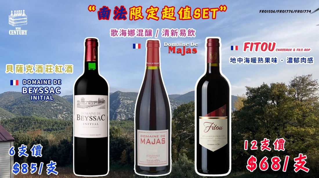 【✨南法限定超值SET😍】 【✨梅香朱古力・細膩南西法紅酒🍷】 【✨Domaine De Beyssac Initial 2011 貝薩克酒莊首釀紅酒👍🏻】