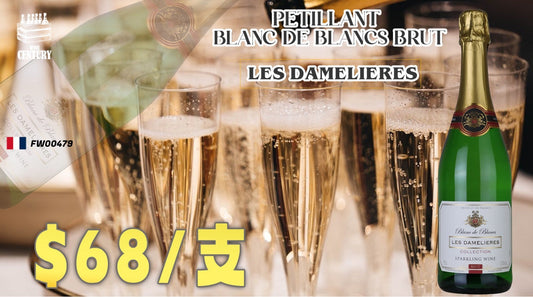 【🍾 百花果香 × 氣泡清脆 ✦ Blanc de Blancs 優雅新選😊】 【🌿 Les Damelière Brut ✦ 純白氣泡 × 法式浪漫😍】