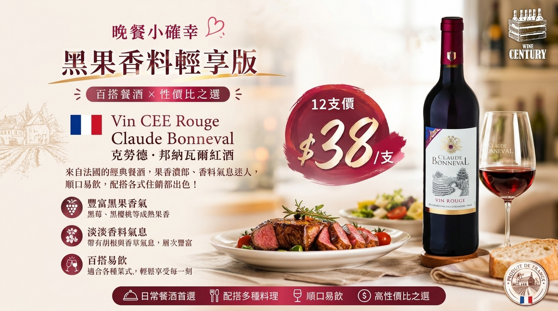 【✨晚餐小確幸 ✦ 黑果香料輕享版🍷】 【✨Vin CEE Rouge Claude Bonneval｜即開即飲 ✦ 百搭餐酒 × 性價比之選👍🏻】