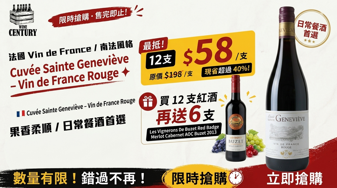 【🌟 法國南部易飲紅酒代表！Cuvée Sainte Geneviève – Vin de France Rouge ✦】 【法國 Vin de France / 南法風格 / 果香柔順 / 日常餐酒首選】