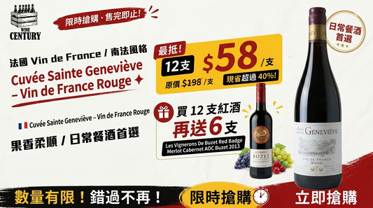 【🌟 法國南部易飲紅酒代表！Cuvée Sainte Geneviève – Vin de France Rouge ✦】 【法國 Vin de France / 南法風格 / 果香柔順 / 日常餐酒首選】