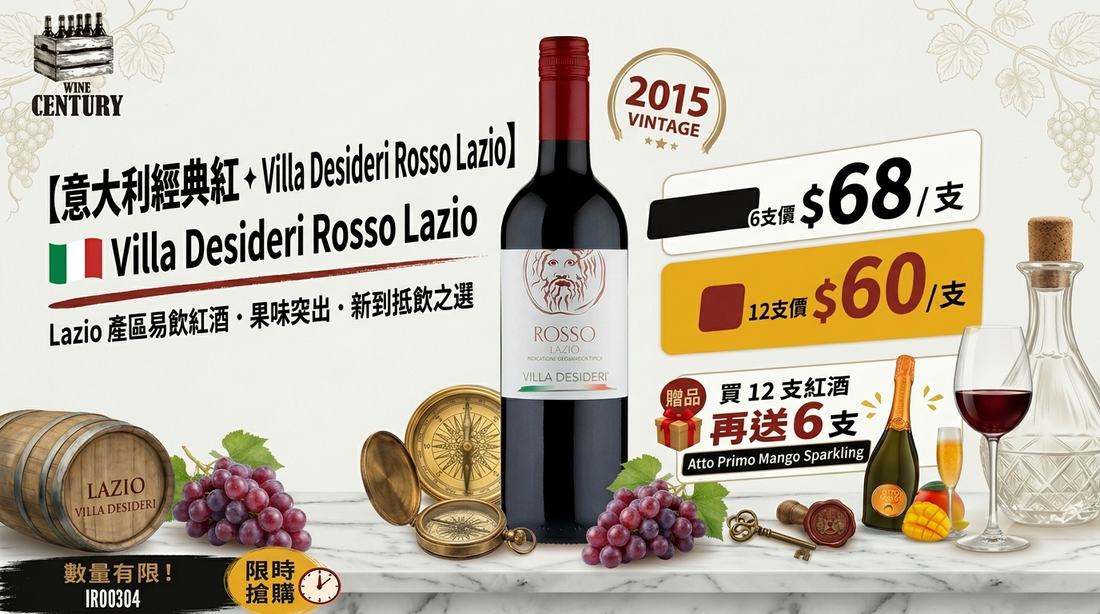 【✨意大利經典紅 ✦ Villa Desideri Rosso Lazio🍷】 【✨Lazio 產區易飲紅酒 · 果味突出 · 新到抵飲之選👍🏻】