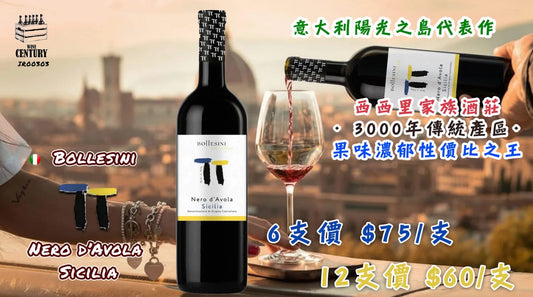 【✨意大利陽光之島代表作 ✦ Bollesini Nero d’Avola🍷】 【✨西西里家族酒莊 · 3000 年傳統產區 · 果味濃郁性價比之王👑】