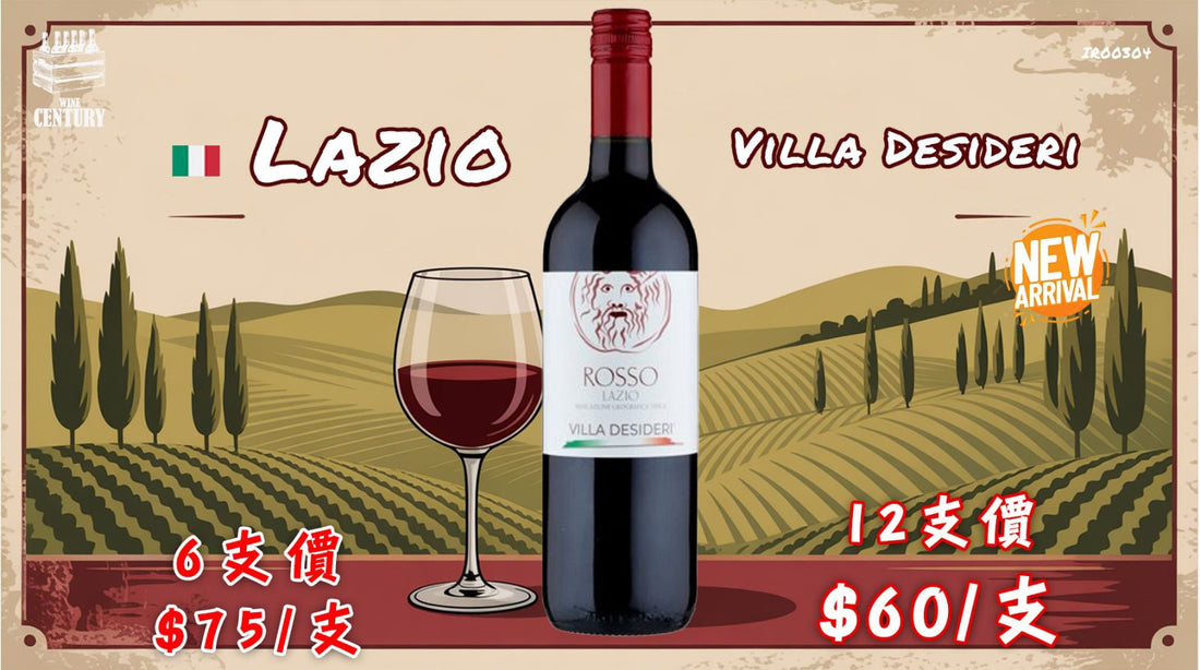 【✨意大利經典紅 ✦ Villa Desideri Rosso Lazio🍷】 【✨Lazio 產區易飲紅酒 · 果味突出 · 新到抵飲之選👍🏻】