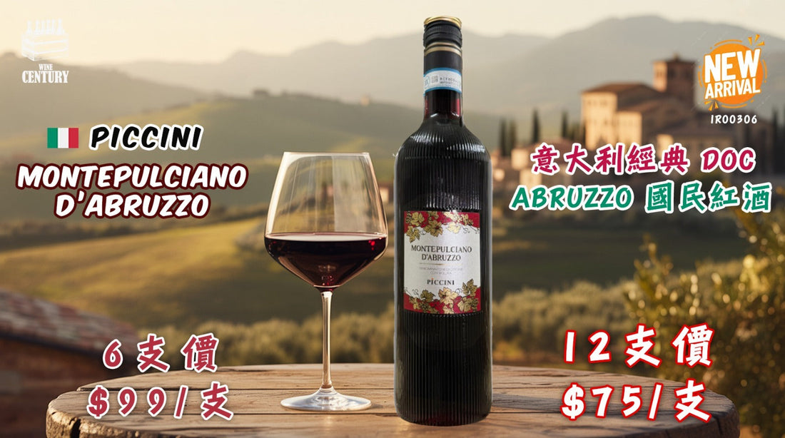 【✨意大利經典 DOC ✦ Abruzzo 國民紅酒🍷】【✨果味濃郁・順滑易飲・高性價比日飲👍🏻😍】