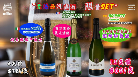 【🌟限量SET意法西氣泡酒🍸】