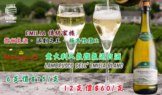 【✨意大利微氣泡白酒 ✦ Maranello Lambrusco dell’Emilia Blanc🍸】 【✨Emilia 傳統家族 · 派對必備 · 微甜細緻氣泡 · 超高性價比😍】