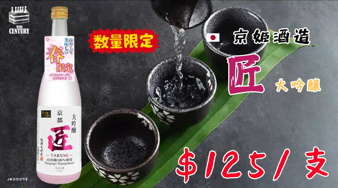 【✨京都春限定 ✦ 京姬酒造 匠大吟釀🍶】