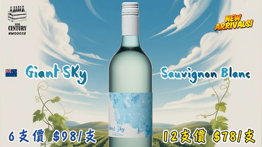 12支價【✨Giant Sky Sauvignon Blanc 2024🍸】 【✨來自新西蘭馬爾堡清新之選👍🏻】