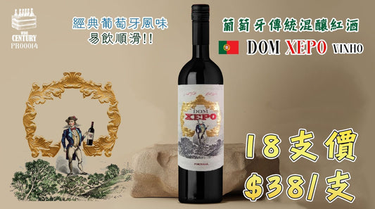 【⚠️全場爆震⚠️葡萄牙紅酒歷來最癲優惠登場‼️】