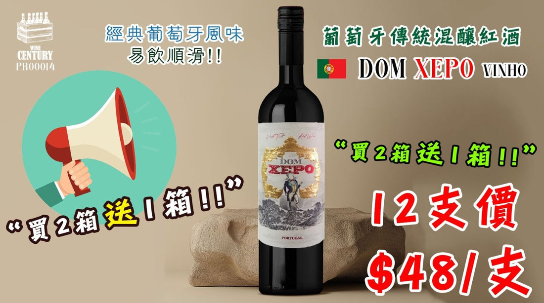 【⚠️全場爆震⚠️葡萄牙紅酒歷來最癲優惠登場‼️】✨ 買第二箱送一箱✨