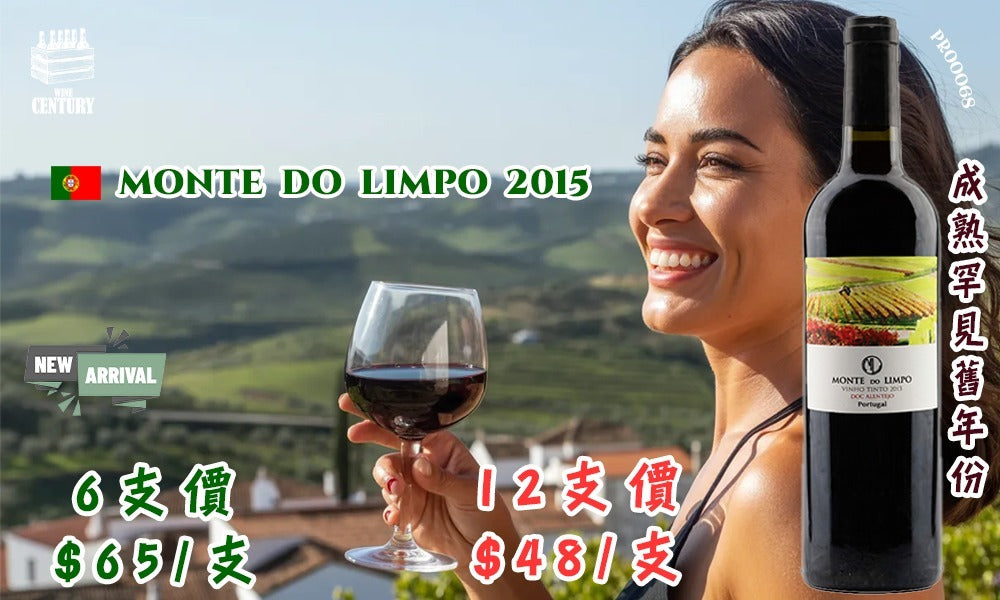 【🌟 阿連特茹陽光下的果味紅！Monte do Limpo Vinho Tinto 2015 ✦】   【葡萄牙紅酒 / Alentejo / 本地紅葡萄混釀 / 成熟紅黑果 / 餐桌友善風格】