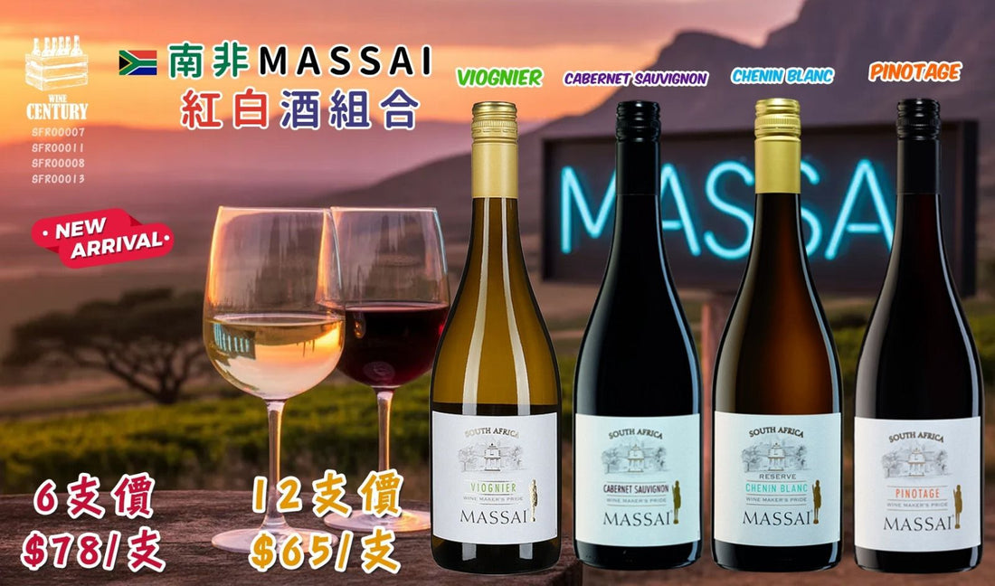12支價【🌟 南非 Massai 系列的異國風情四重奏！✦】   【✨Western Cape / Viognier / Chenin Blanc Reserve / Cabernet Sauvignon / Pinotage / 多樣南非風格🍷】