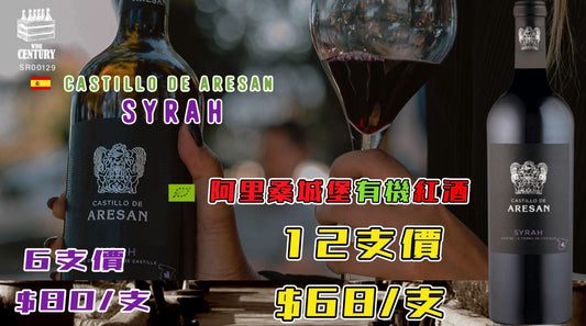 【✨西班牙有機 ✦ 果香濃郁 Syrah 紅酒🍷】