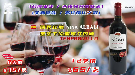 【🌟 國民紅酒！星空下的西班牙丹魄 ✦ Viña Albali Tempranillo🍷】 【✨醇厚果味 / 西班牙日常餐酒 / 柔順易飲 / 高性價比之選😍】