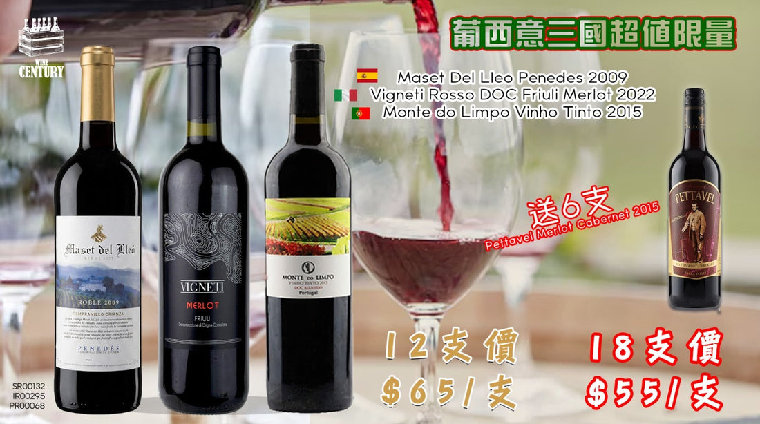【🔥 葡西意三國超值限量set！12@$65 / 18@$55 + 送6支Pettavel Merlot Cabernet 2015（中文背標版）🍷】   【✨西班牙 / 意大利 / 葡萄牙 / 果香易飲 / 限量超值組合🤩】