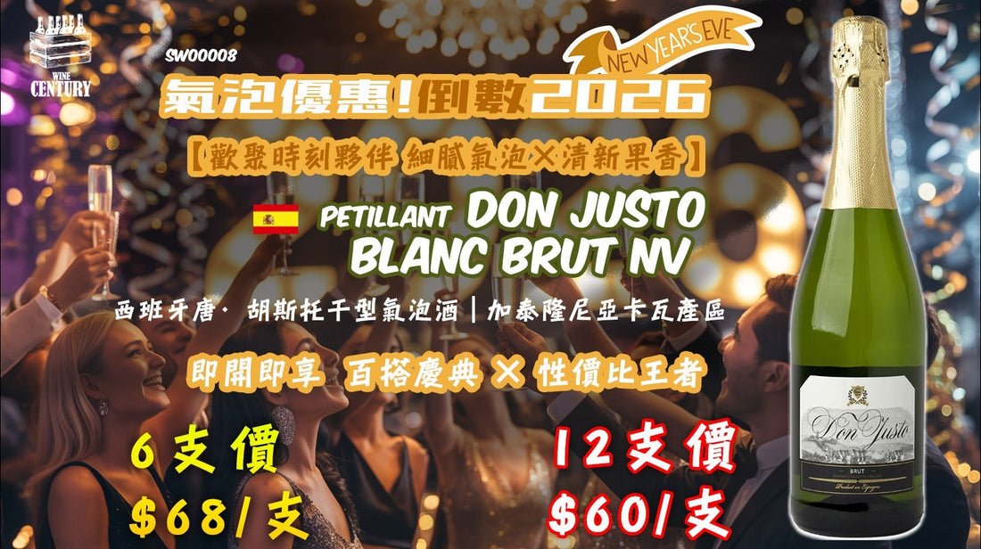 【✨氣泡優惠✦ 倒數2026🎉】 【✨歡聚時刻夥伴 ✦ 細膩氣泡🫧×清新果香😋】 【✨Don Justo Sparkling Brut｜即開即享 ✦ 百搭慶典 × 性價比王者🍸👍🏻】