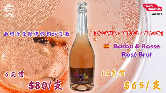 【✨西班牙全新抵飲粉紅汽酒 ✦ Barba & Rosse Rosé Brut🥂】 【✨少女系顏色 · 超爽氣泡 ·聚會必備👍🏻】