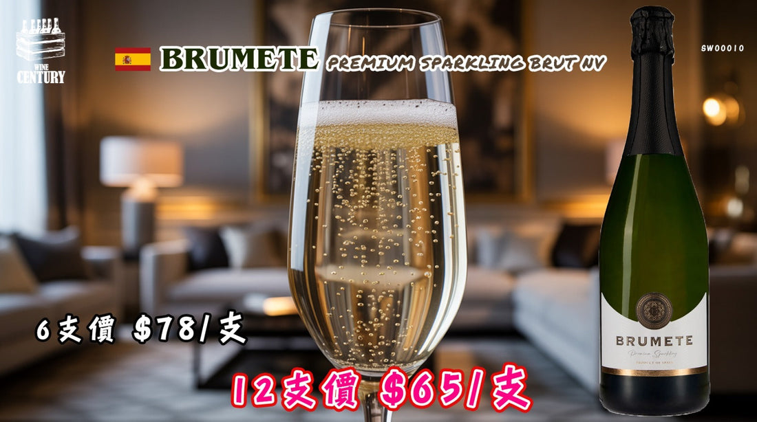 【✨派對必備性價比之王 ✦ Brumete Premium Sparkling Brut NV🥂】 【✨西班牙高質氣泡酒 · 超幼細氣泡 · 一試即中😋】