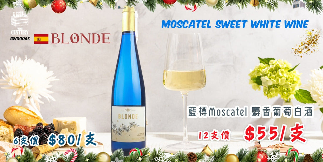 【🌼 少女系香甜白 ✦ 輕盈果香 × 冰涼微醺😋】 【✨BLONDE Moscatel Sweet White｜西班牙甜白酒🍸】