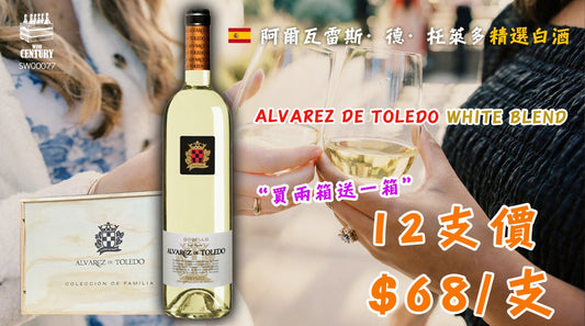 【✨Alvarez de Toledo White Blend｜Godello 清爽混釀 ✦ 買兩箱送一箱😍】