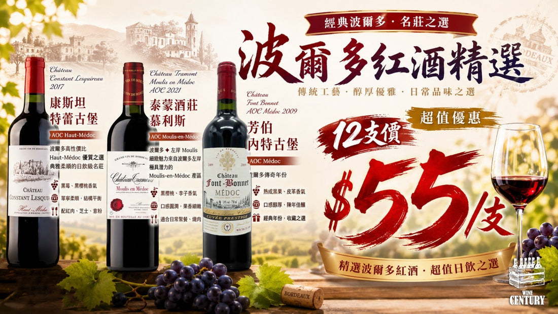 【🍷 經典波爾多名莊之選 —— 頂級風土混搭，全箱震撼價 @$55/支！ 】