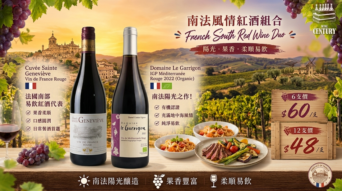 【🍷 南法風情紅酒組合 —— 陽光果香柔順易飲，整箱極致價 $48/支！】