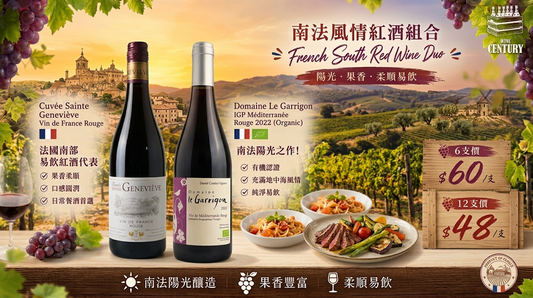 【🍷 南法風情紅酒組合 —— 陽光果香柔順易飲，整箱極致價 $48/支！】