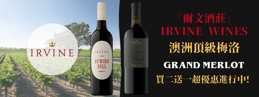 「爾文酒莊」Irvine wines 超優惠