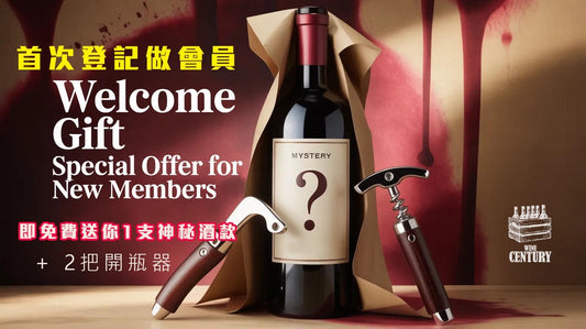 新會員限時禮遇：免費送您神秘酒款及開瓶器！