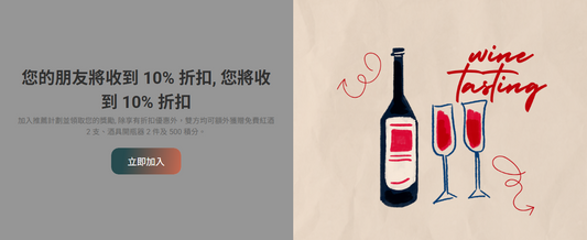 【好友推薦計劃】與友共享美酒，雙方均享 10% 折扣、免費紅酒及積分禮遇！