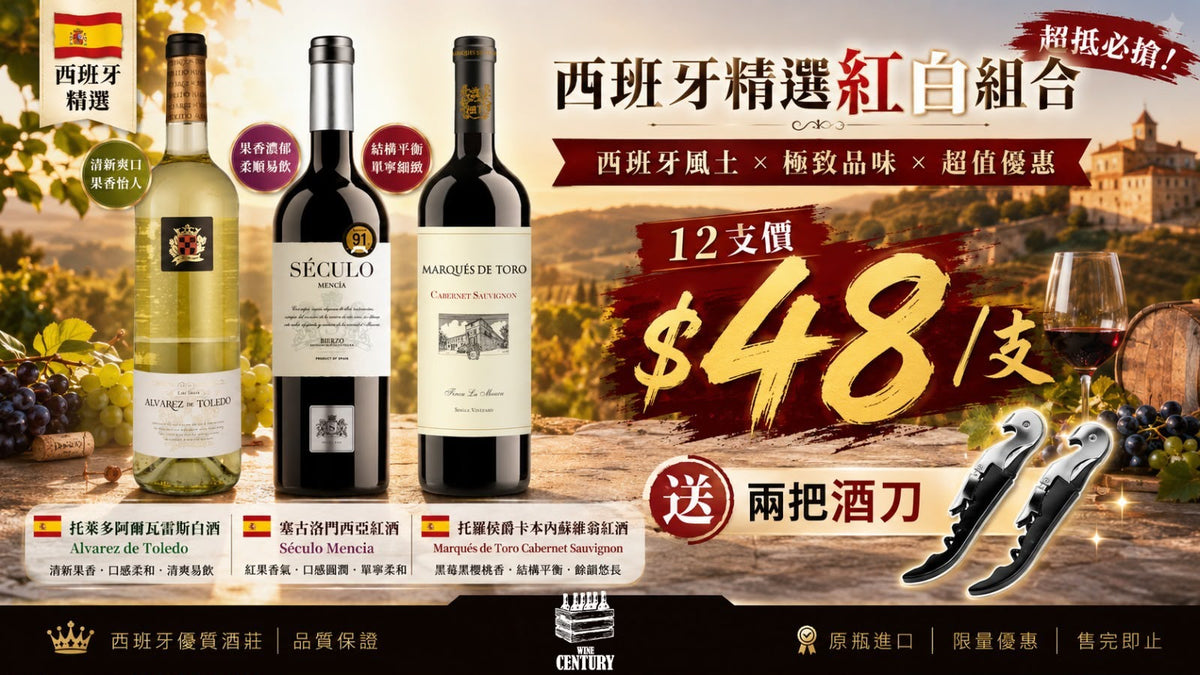 12支價【🇪🇸 西班牙精選紅白組合 — 陽光風土混搭，震撼價 @$48/支！🍷】