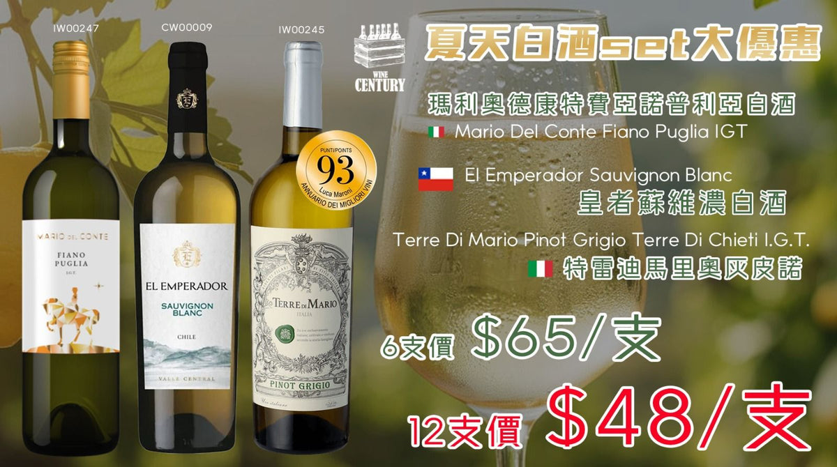 【☀️盛夏輕盈之選 ✦ 3國清新白酒套裝👍🏻】