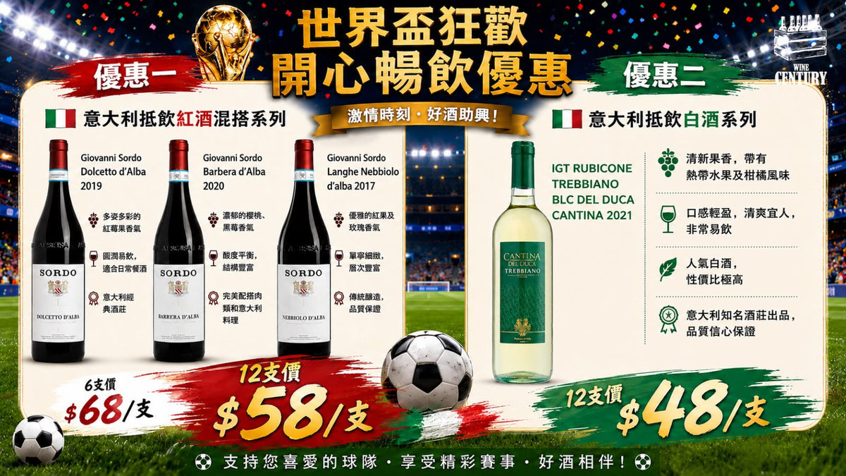 【⚽ 世界盃狂歡開心暢飲優惠！激情時刻・好酒助興 🌟】【🍷 優惠一 | 意大利抵飲紅酒混搭系列 — 皮埃蒙特百年名莊】