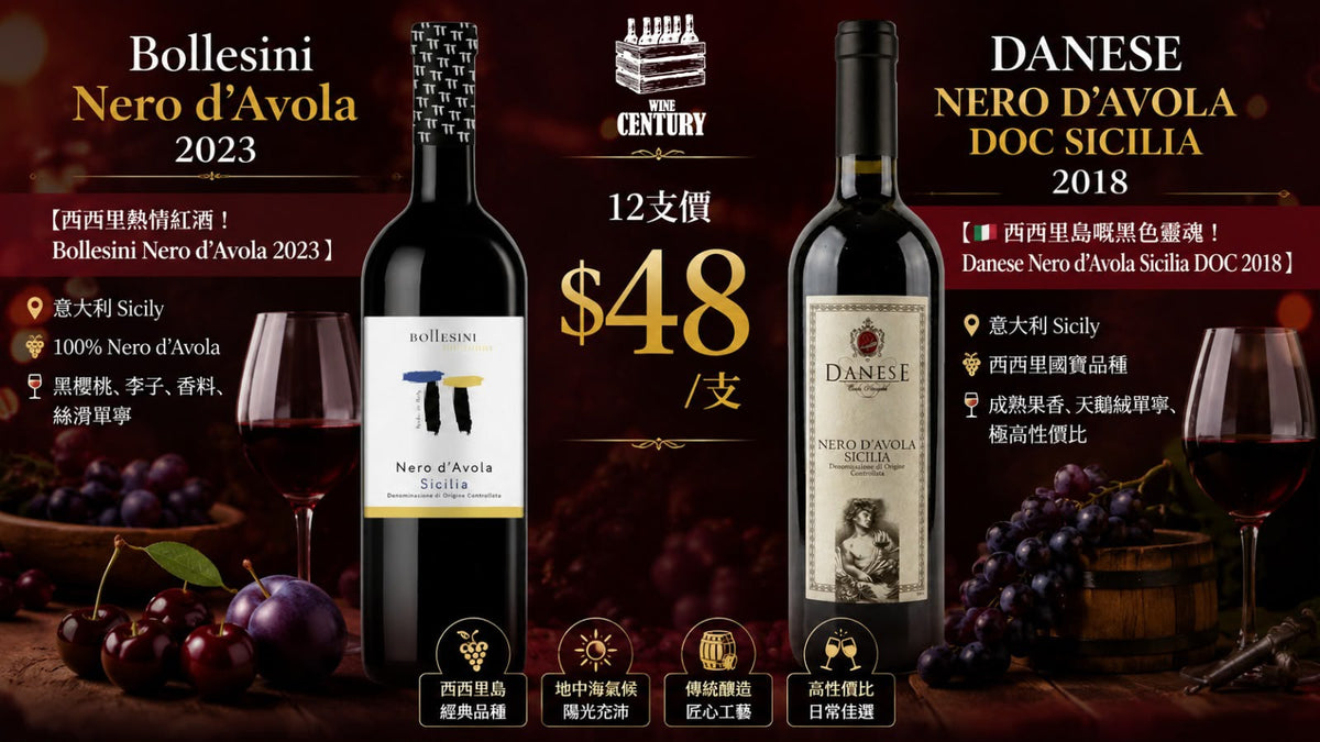 12支價【🍷 意大利西西里黑珍珠 —— 雙雄混搭限時狂轟 $48/支！ 🌋】