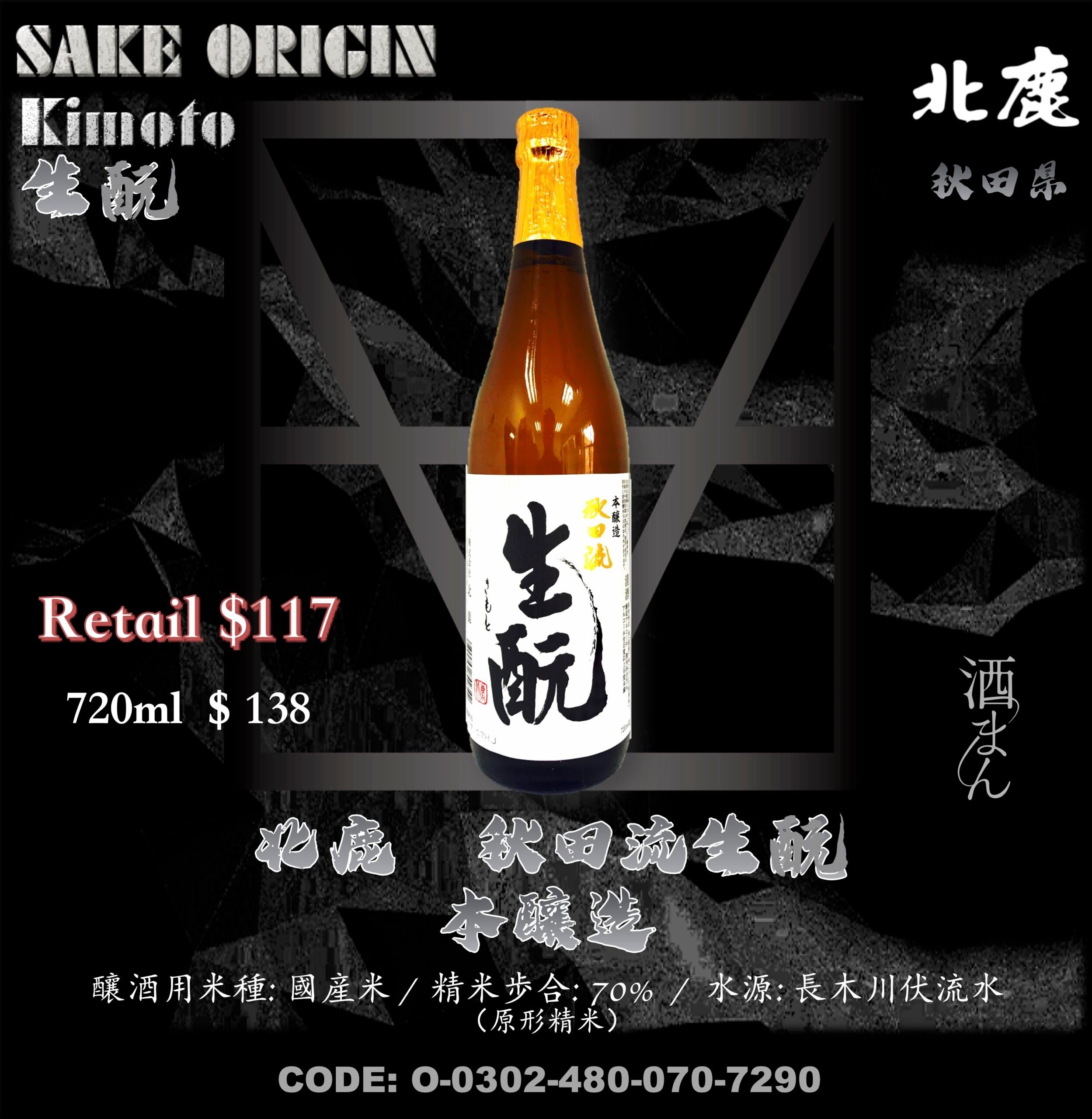 北鹿秋田流生酛本釀造