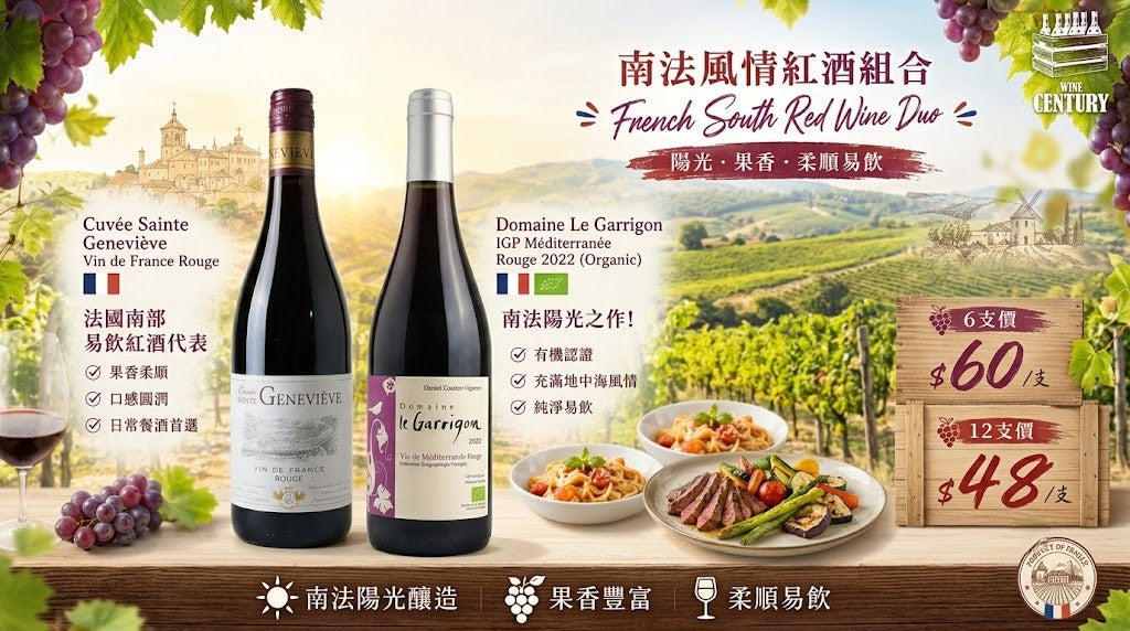 12支價【🍷 南法風情紅酒組合 —— 陽光果香柔順易飲，整箱極致價 $48/支！】