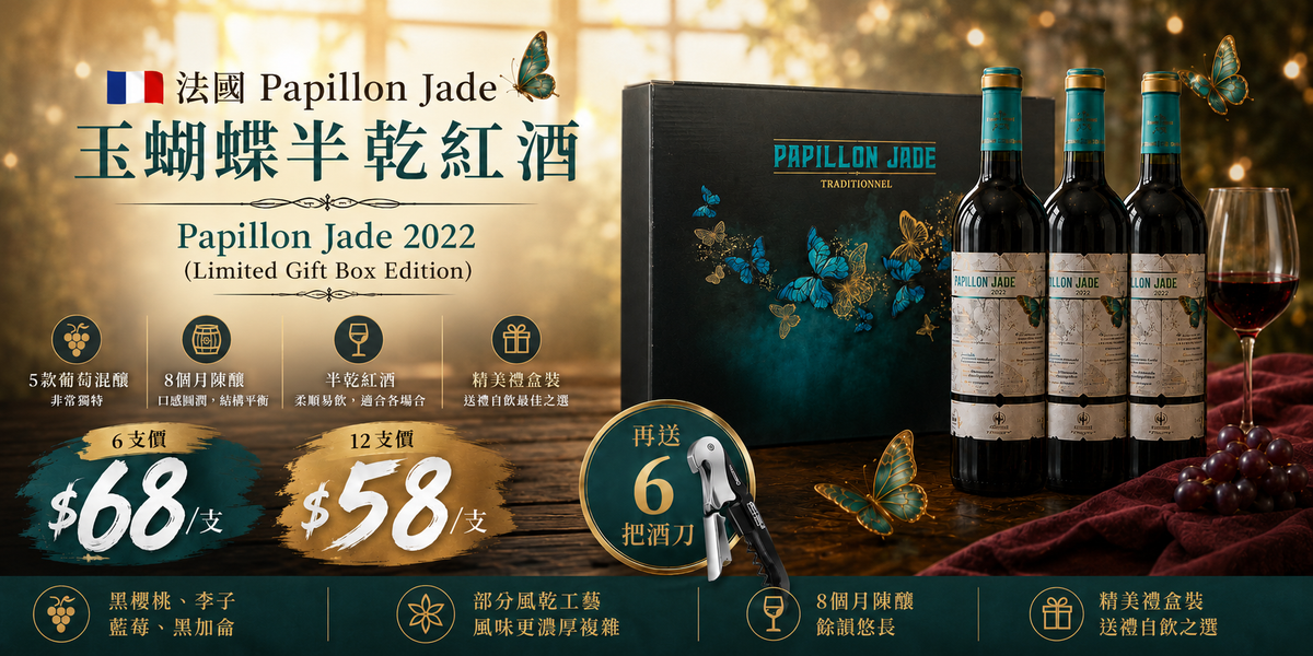 6支/ 12支【🌟 絲滑甜美的百年波爾多傳奇！Papillon Jade “玉蝴蝶” 半乾紅酒 ✦】【與眾不同 / 5款葡萄黃金比例混釀 / 8個月橡木桶陳釀 / 濃郁黑加倫子、藍莓果醬、香草烘焙、絲滑半乾甜美感】