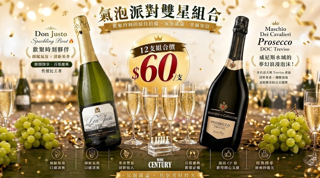 12支價【🥂 氣泡派對雙星組合 —— 歡聚慶典神級必備，全箱瘋狂價 $60/支！ 🎉】
