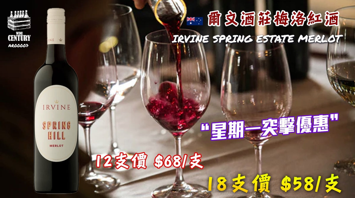 【📣星期一突擊超優惠😍】【🤩澳洲傳奇酒莊超值優惠‼️】 【✨Irvine Spring Estate Merlot 梅洛紅酒🍷】
