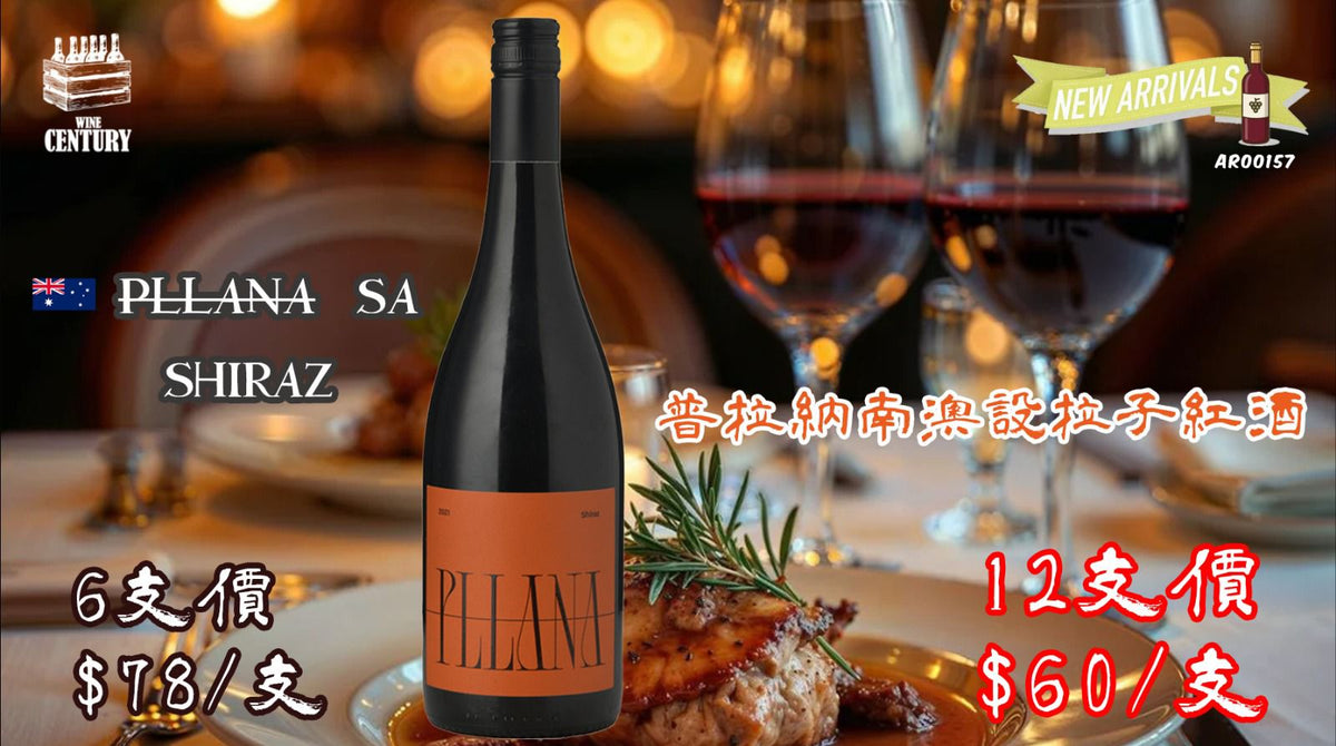 12支價【✨澳洲純粹風土・經典果香 Shiraz😍】 【✨PLLANA SA Shiraz普拉納南澳設拉子紅酒🍷】